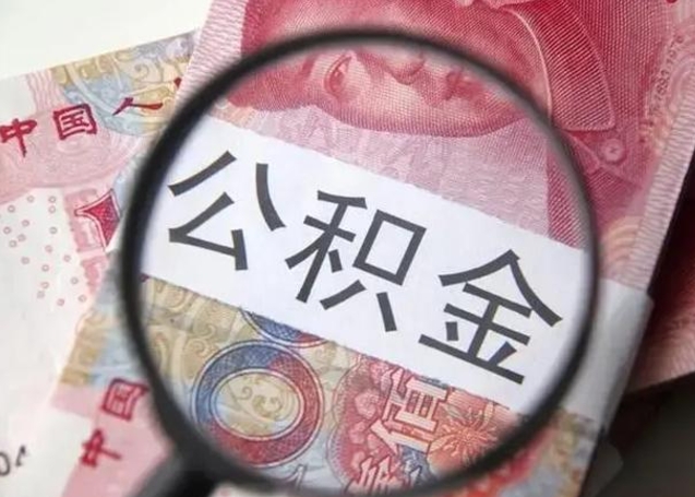 威海谁能帮我提取公积金（威海谁能帮我提取公积金的钱）